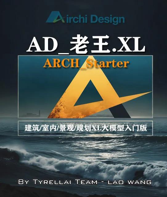 老王SDXL建筑大模型